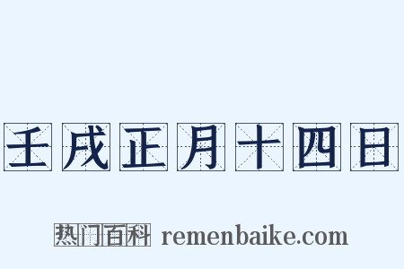 壬戌正月十四日是什么意思的图片